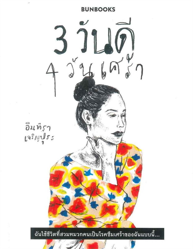 สามวันดี สี่วันเศร้า