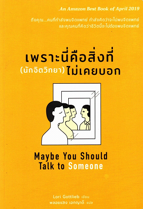 เพราะนี่คือสิ่งที่ (นักจิตวิทยา) ไม่เคยบอก