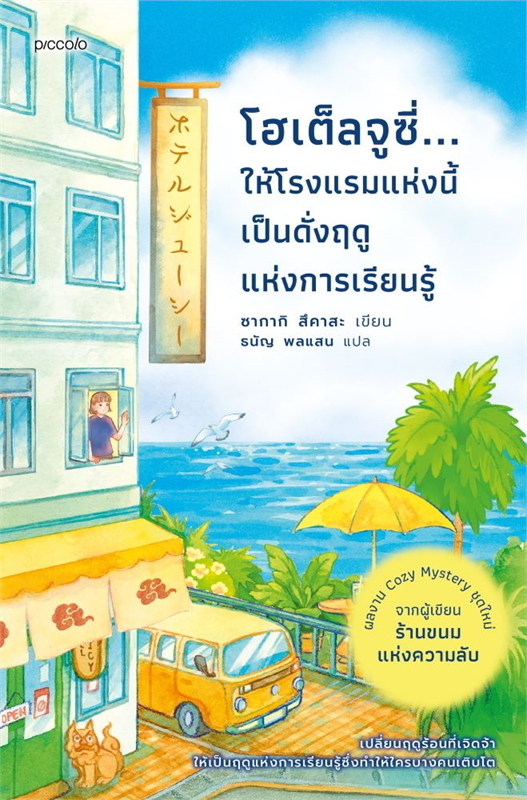 โฮเต็ลจูซี่...ให้โรงแรมแห่งนี้เป็นดั่งฤดูแห่งการเรียนรู้