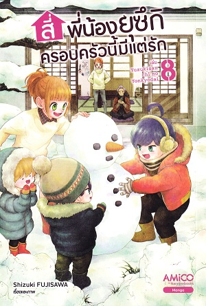 สี่พี่น้องยุซึกิ ครอบครัวนี้มีแต่รัก เล่ม 8