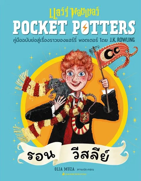 Pocket Potters: รอน วีสลีย์