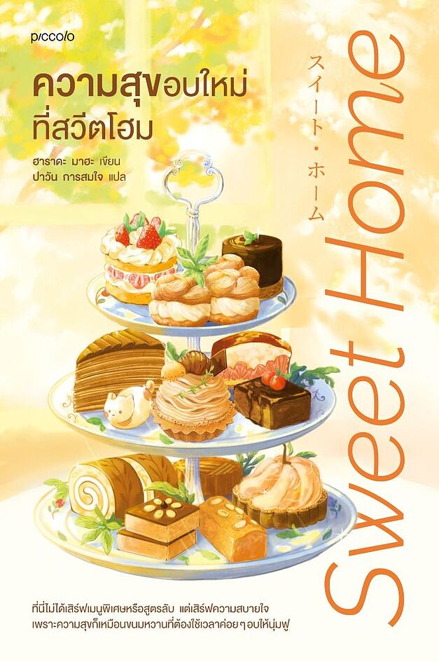 ความสุขอบใหม่ที่สวีตโฮม