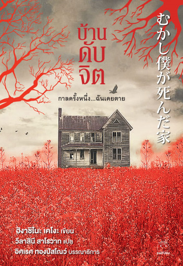 บ้านดับจิต