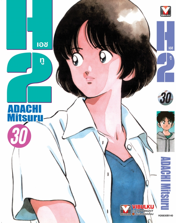 H2 เล่ม 30