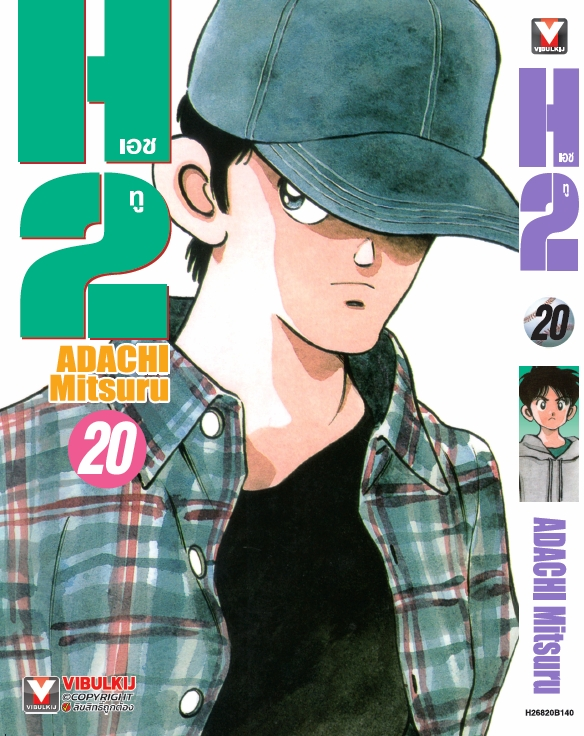 H2 เล่ม 20