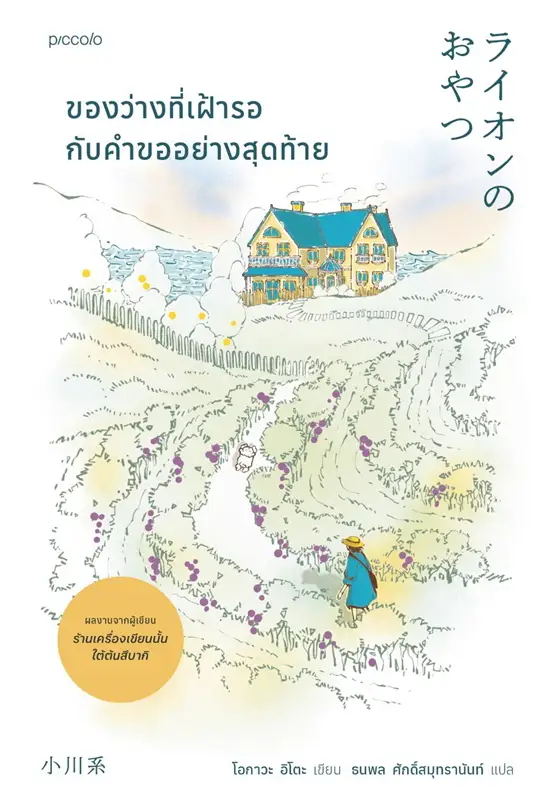 ของว่างที่เฝ้ารอกับคำขออย่างสุดท้าย