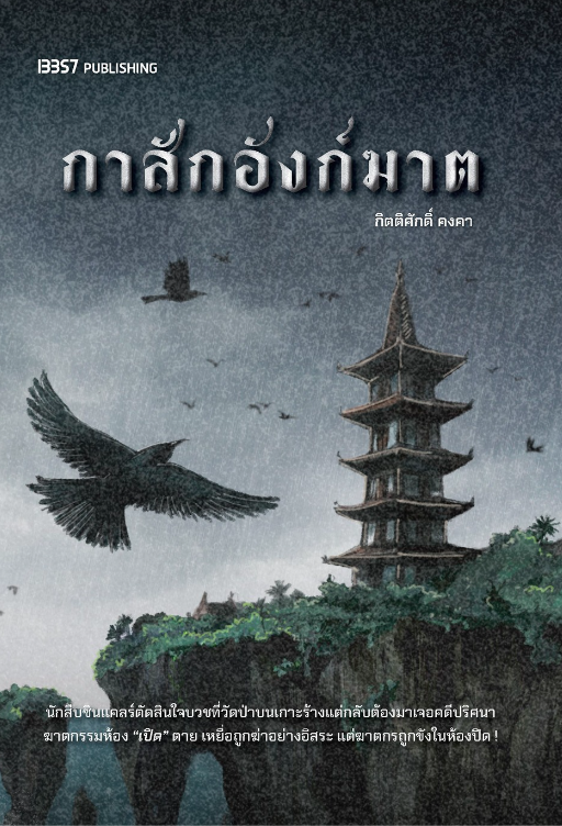 กาสักอังก์ฆาต
