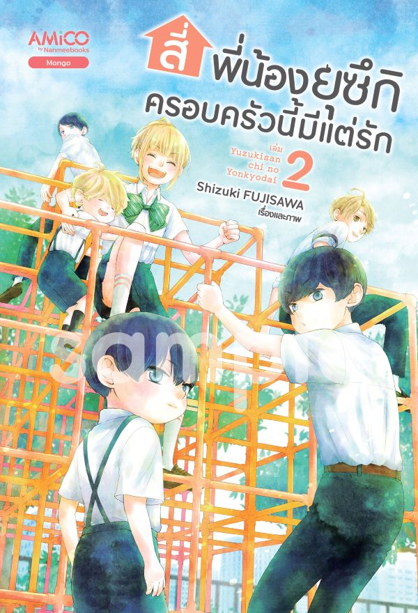 สี่พี่น้องยุซึกิ ครอบครัวนี้มีแต่รัก เล่ม 2