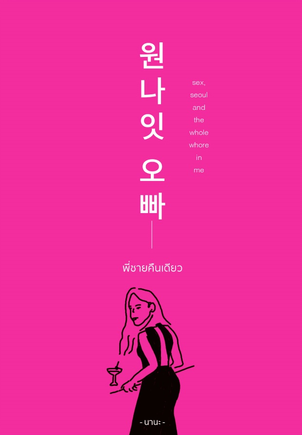 Sex, Seoul and the Whole Whore in Me พี่ชายคืนเดียว