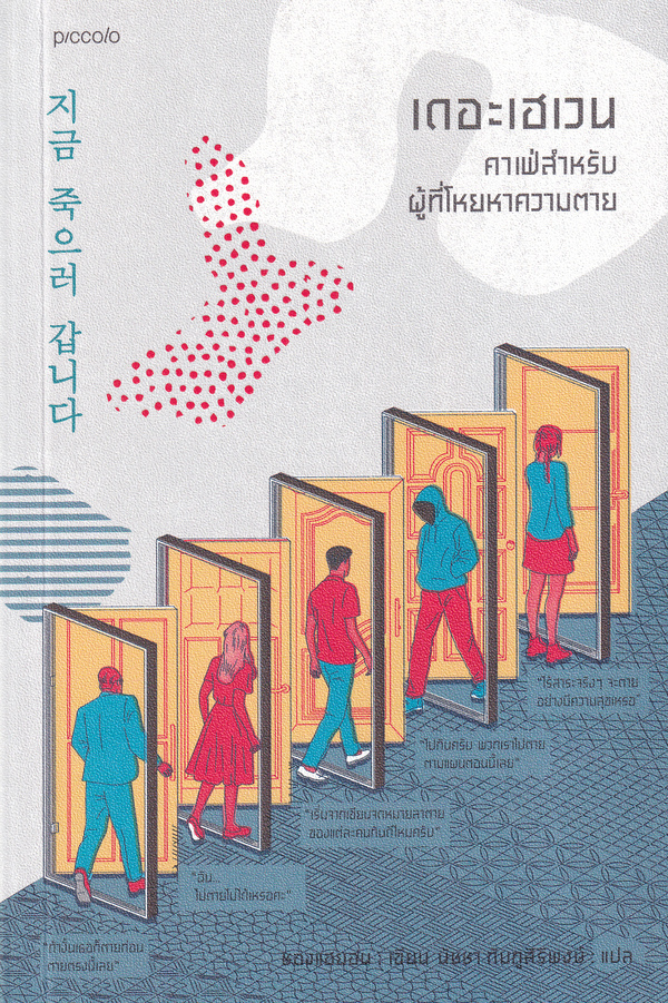เดอะเฮเวน คาเฟ่สำหรับผู้ที่โหยหาความตาย