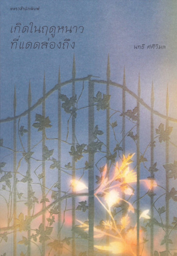เกิดในฤดูหนาวที่แดดส่องถึง