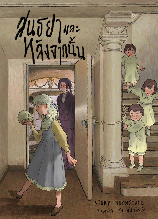Death and the Maiden สนธยาและหลังจากนั้น