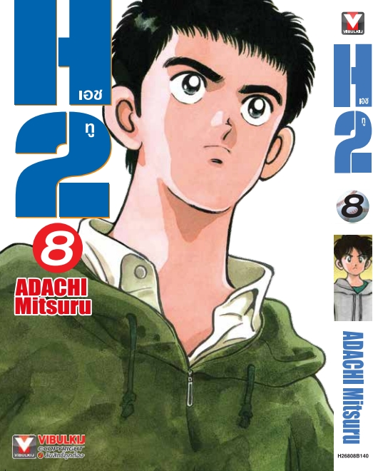 H2 เล่ม 8