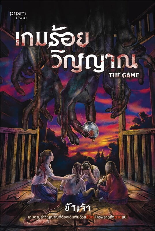 เกมร้อยวิญญาณ The Game