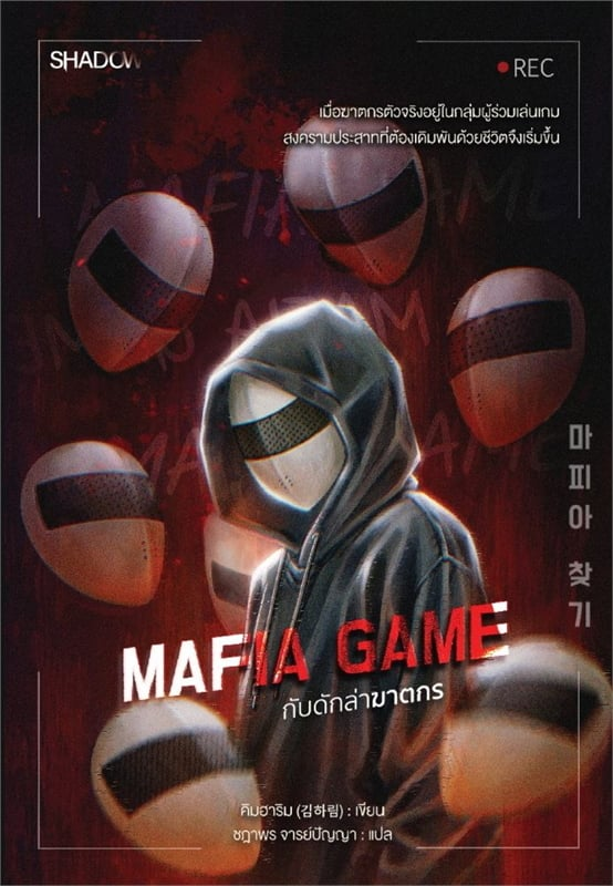 Mafia Game กับดักล่าฆาตกร
