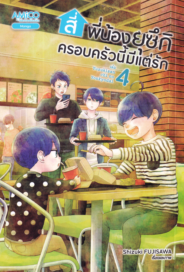 สี่พี่น้องยุซึกิ ครอบครัวนี้มีแต่รัก เล่ม 4