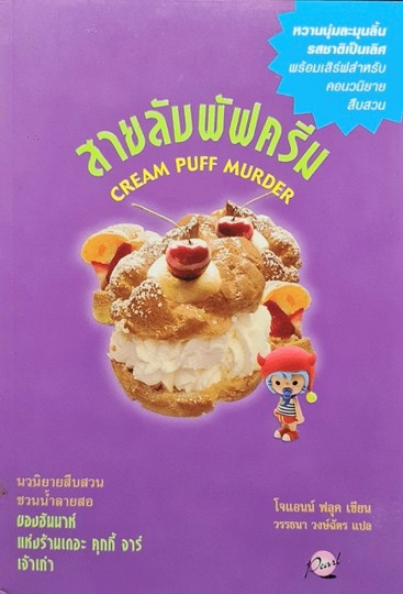 สายลับพัฟครีม