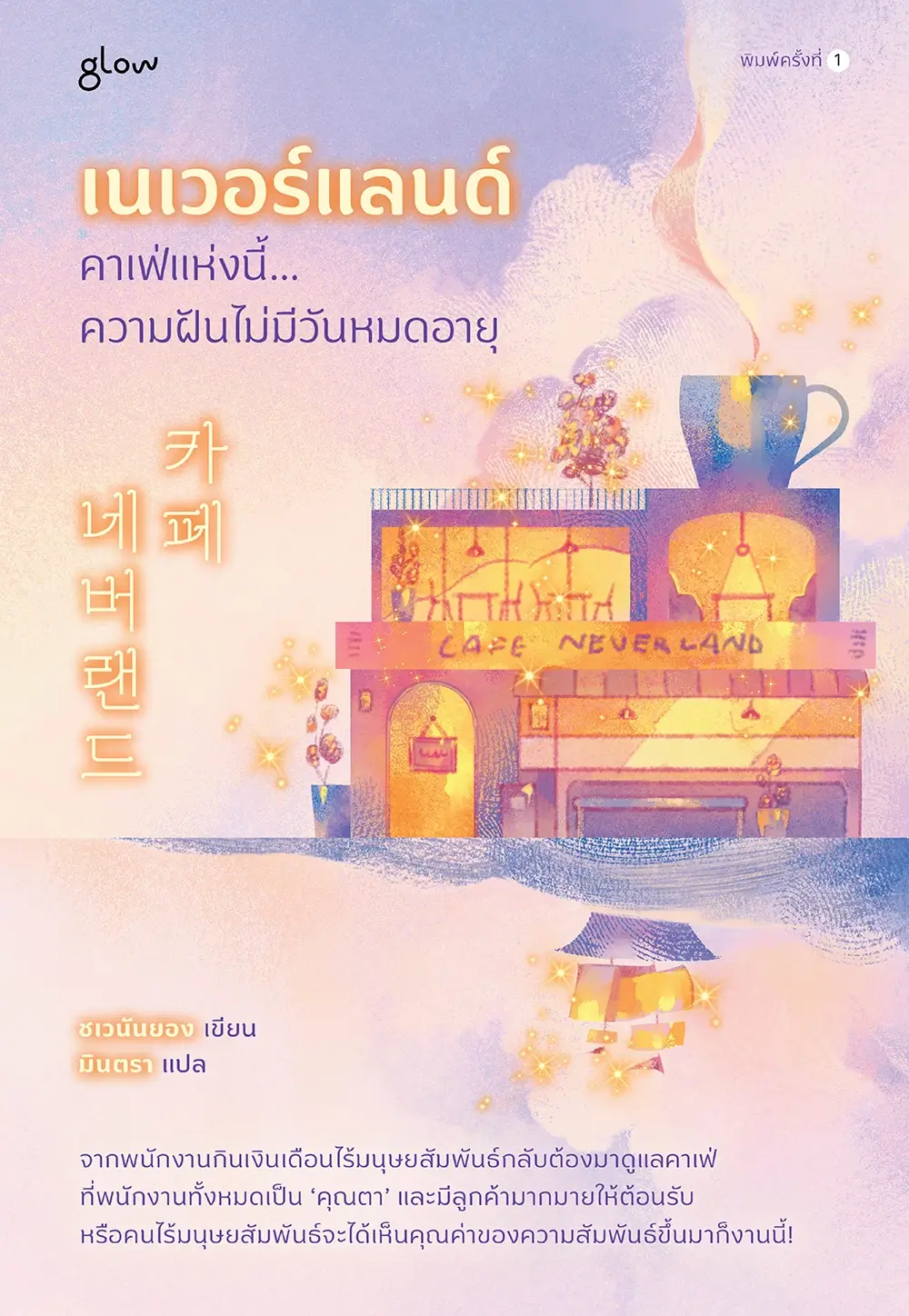 เนเวอร์แลนด์ คาเฟ่แห่งนี้... ความฝันไม่มีวันหมดอายุ