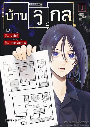บ้านวิกล เล่ม 1