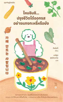 ไหนชิมซิ...ปรุงชีวิตได้ออกรสอย่างแกงกะหรี่หรือยัง