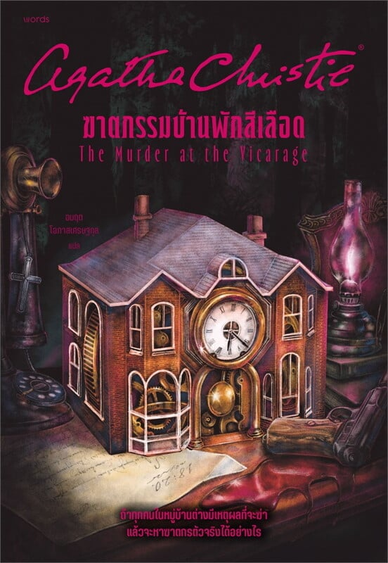 ฆาตกรรมบ้านพักสีเลือด