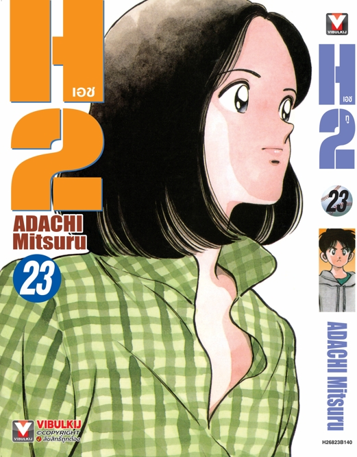 H2 เล่ม 23