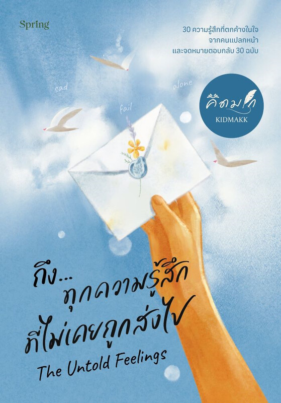 The Untold Feelings ถึง...ทุกความรู้สึกที่ไม่เคยถูกส่งไป