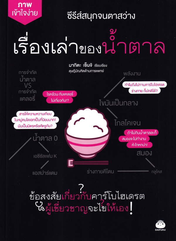 เรื่องเล่าของน้ำตาล