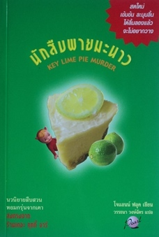 นักสืบพายมะนาว