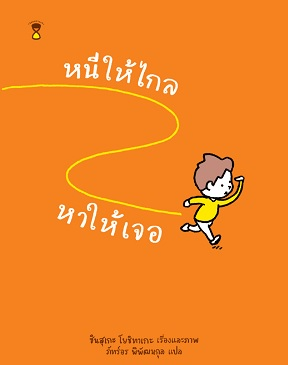 หนีให้ไกล หาให้เจอ