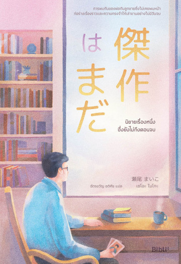 นิยายเรื่องหนึ่งซึ่งยังไม่ถึงตอนจบ
