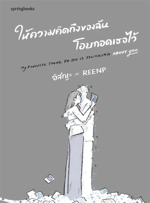 ให้ความคิดถึงของฉันโอบกอดเธอไว้