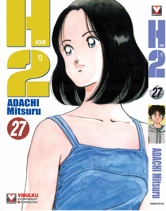 H2 เล่ม 27