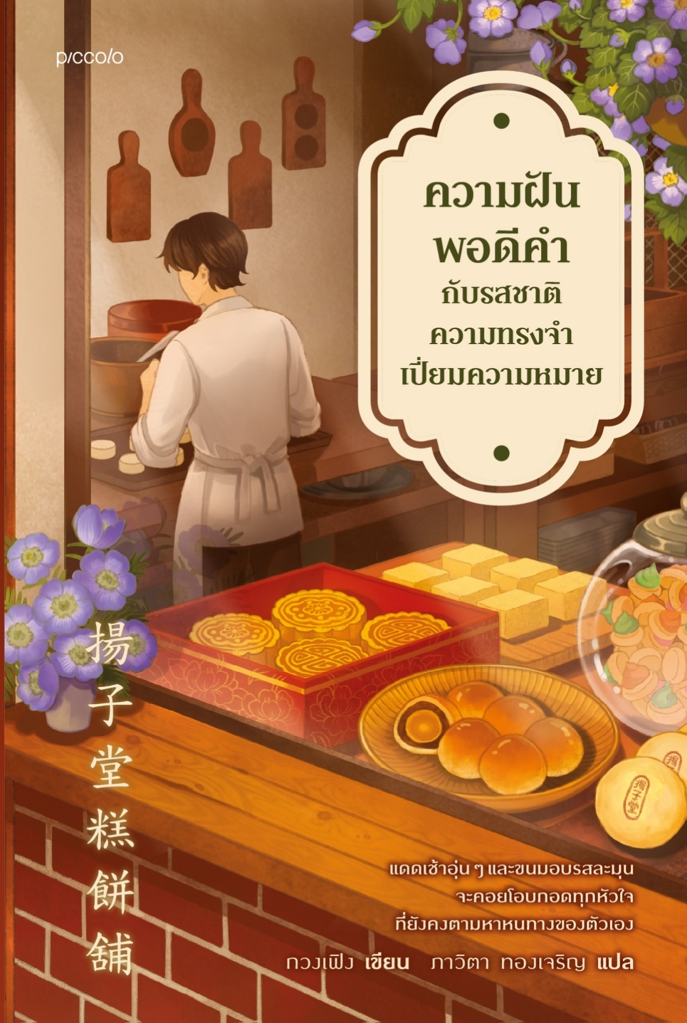 ความฝันพอดีคำกับรสชาติความทรงจำเปี่ยมความหมาย