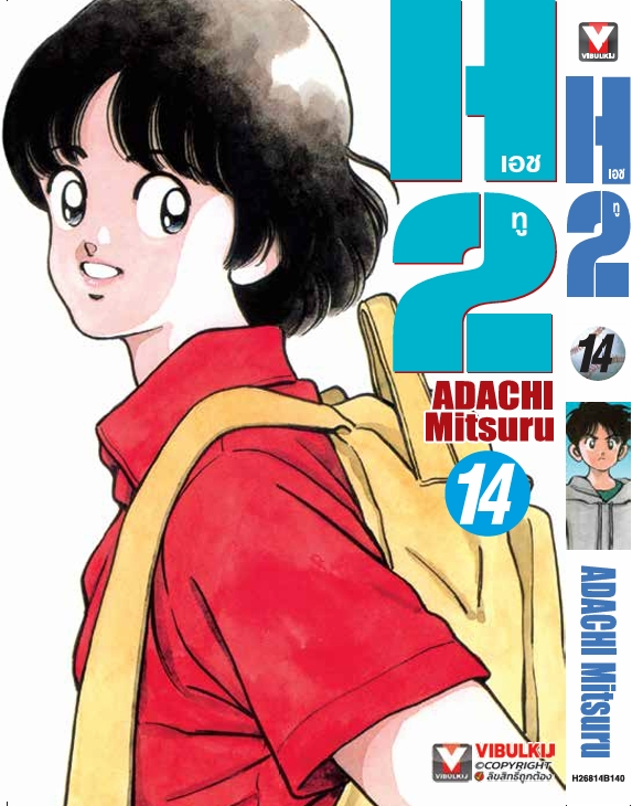 H2 เล่ม 14
