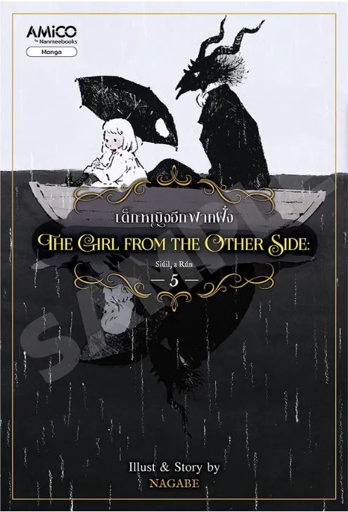 The Girl From the Other Side เด็กหญิงอีกฟากฝั่ง เล่ม 5