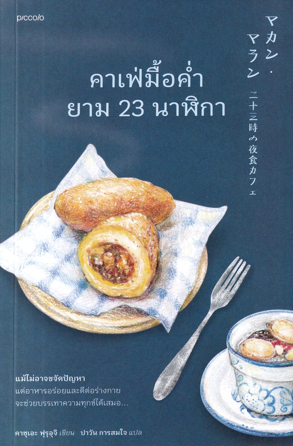 คาเฟ่มื้อค่ำยาม 23 นาฬิกา