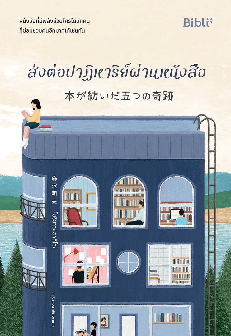 ส่งต่อปาฏิหาริย์ผ่านหนังสือ