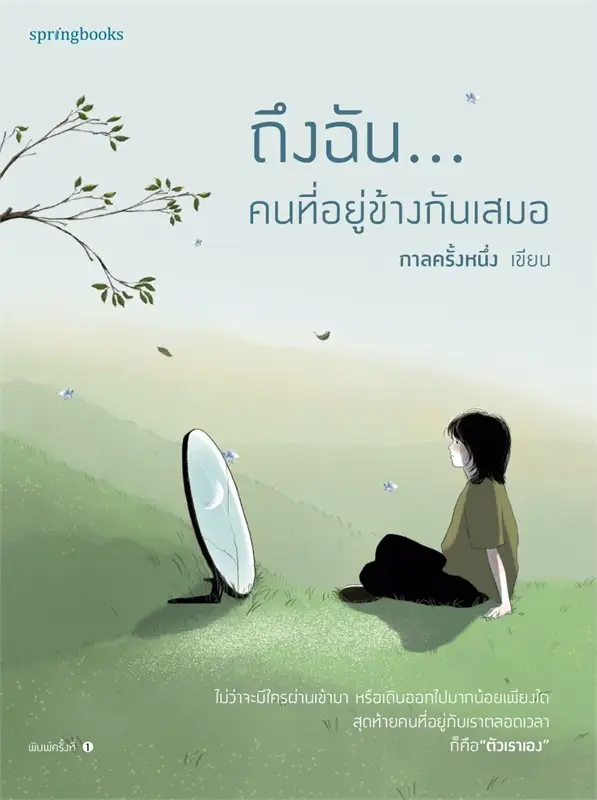 ถึงฉัน...คนที่อยู่ข้างกันเสมอ