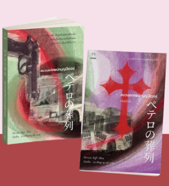 ขบวนแห่ศพนักบุญปีเตอร์ เล่ม 1-2
