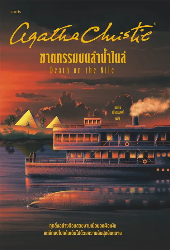ฆาตกรรมบนลำน้ำไนล์