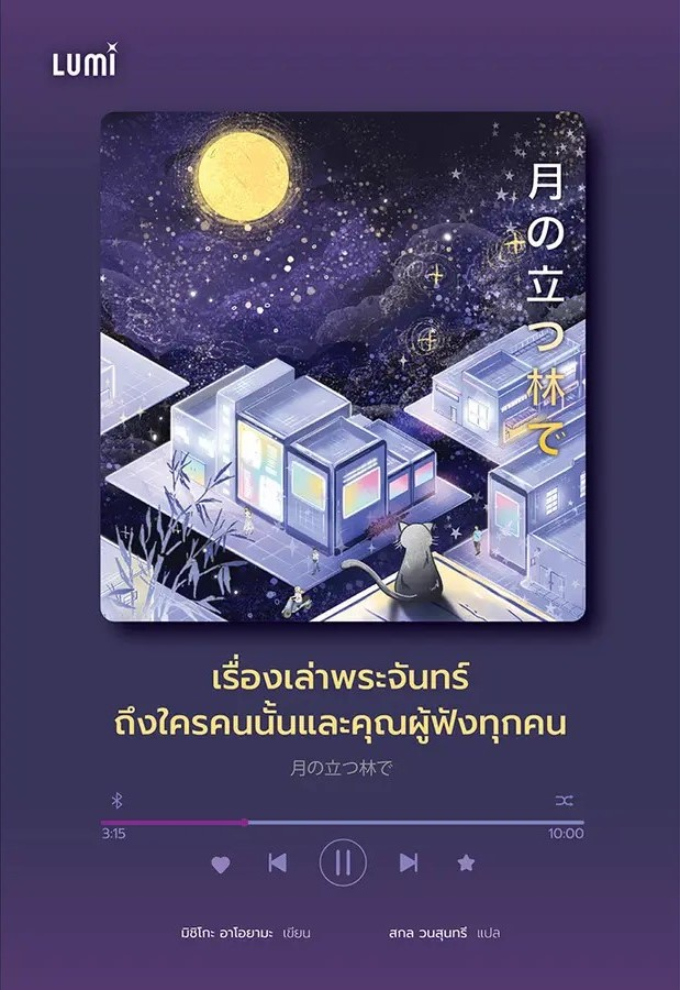 เรื่องเล่าพระจันทร์ถึงใครคนนั้นและคุณผู้ฟังทุกคน
