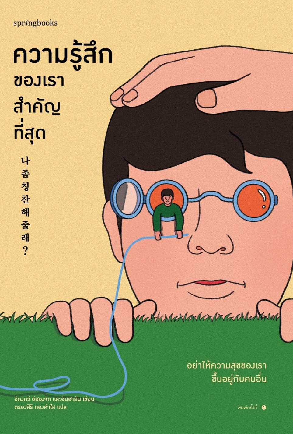 ความรู้สึกของเราสำคัญที่สุด