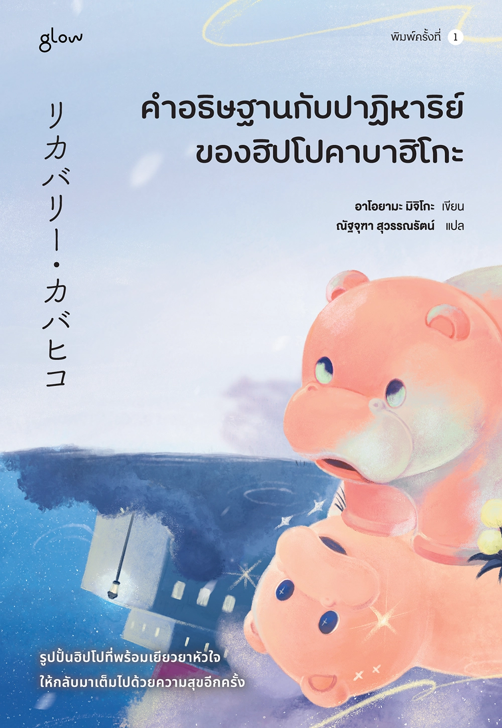 คำอธิษฐานกับปาฏิหาริย์ของฮิปโปคาบาฮิโกะ