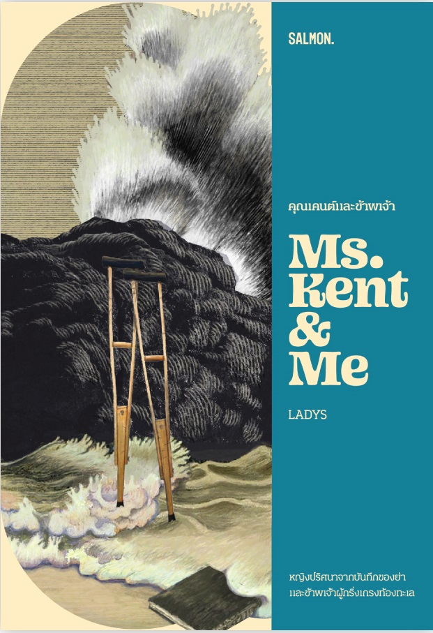 คุณเคนต์และข้าพเจ้า Ms. Kent & Me