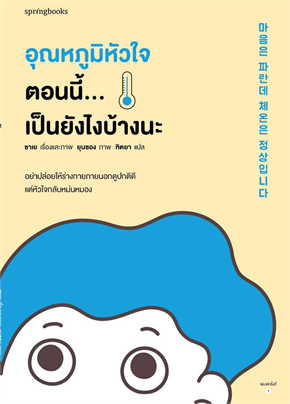 อุณหภูมิหัวใจตอนนี้...เป็นยังไงบ้างนะ