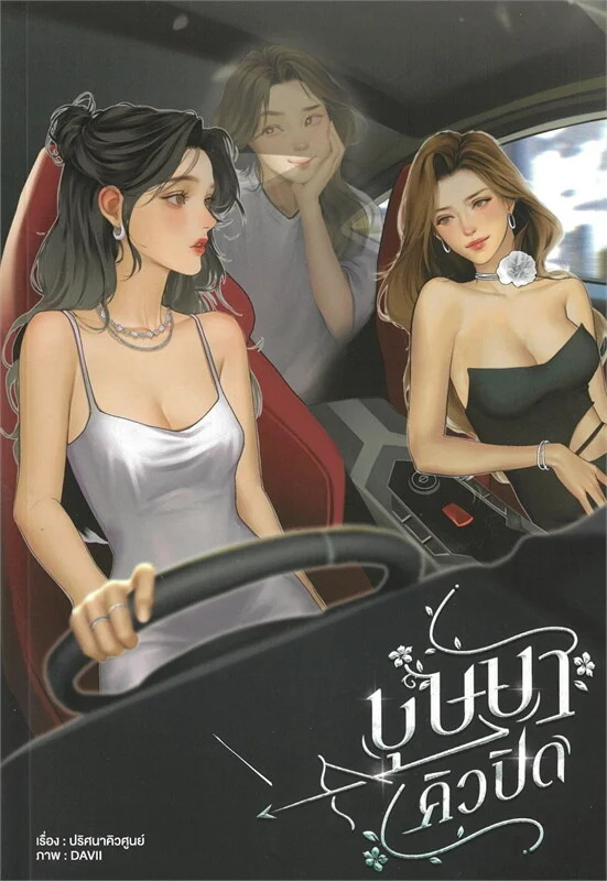 บุษบาคิวปิด