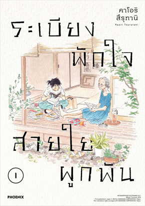 ระเบียงพักใจ สายใยผูกพัน เล่ม 1