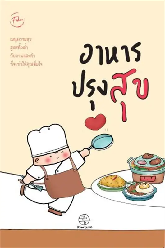 อาหารปรุงสุข