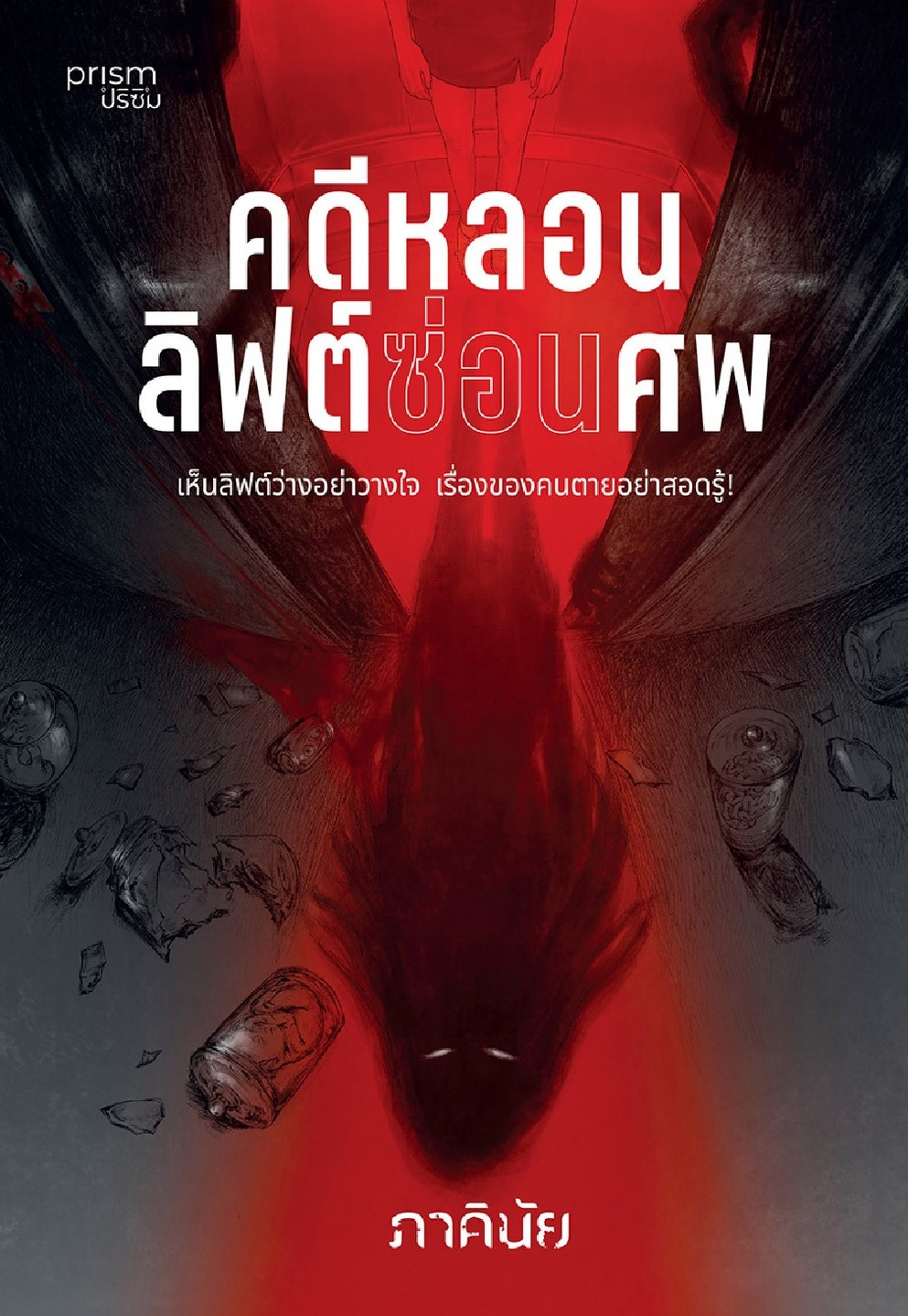 คดีหลอนลิฟต์ซ่อนศพ